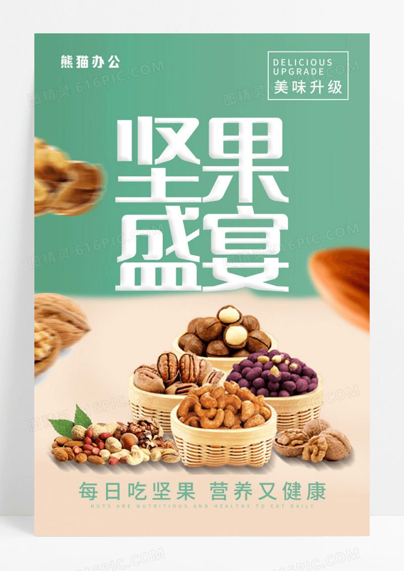 简约精致美食坚果食品零食坚果盛宴宣传海报坚果海报